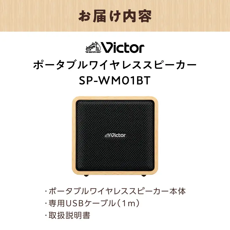 Victor スピーカー SP-WM01BT ウッドボディ オーディオ 家電 AJZ0007