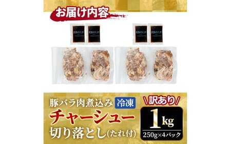 チャーシュー 切落とし 1kg 訳あり 【チャーシュー】【ho1374】