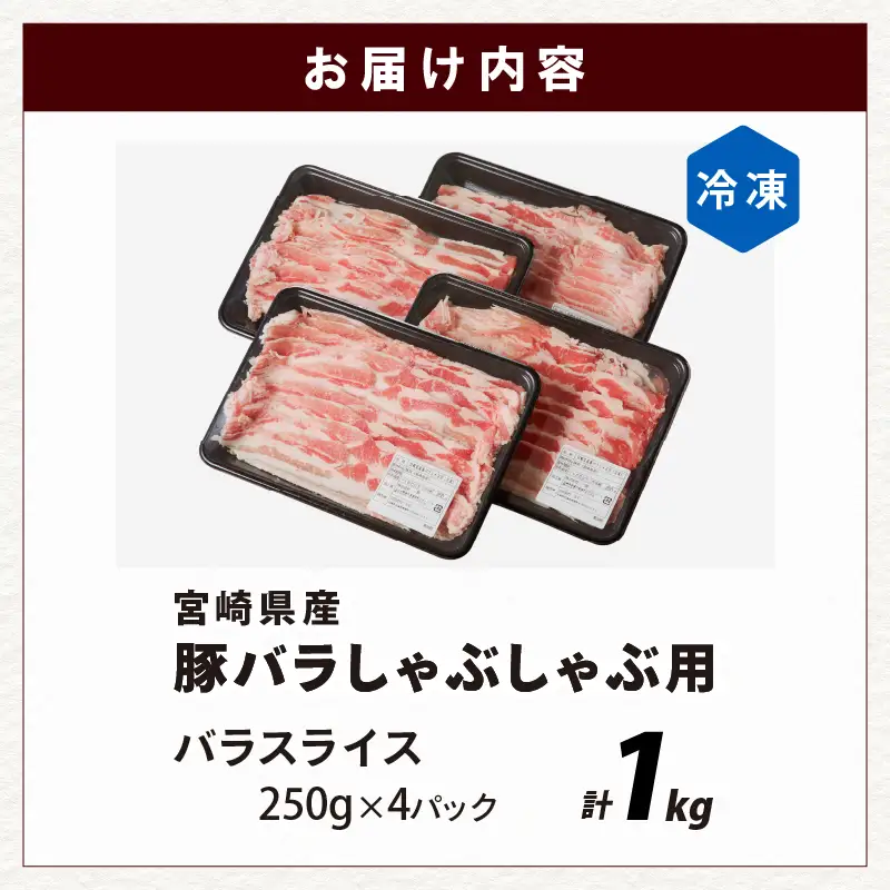 宮崎県産豚バラしゃぶしゃぶ用(計1kg) 肉 豚 豚肉 おかず 国産_T009-0136