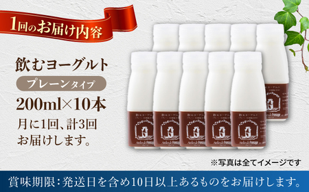 【3回定期便】アトリエ・ド・フロマージュ 飲むヨーグルトプレーンタイプ200ml 10本
