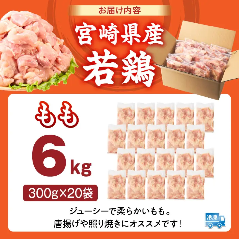 宮崎県産 若鶏切身もも肉 6kg（300g×20袋） 肉 若鳥 鶏 とり 鶏肉 もも 小分け パック チキンカツ 低カロリー 宮崎県産 宮崎産 _kn060-001m-060