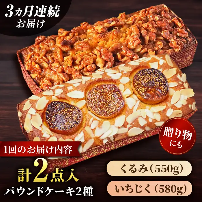 【全3回定期便】パウンドケーキセット くるみのパウンドケーキ（550g） と いちじくのパウンドケーキ（580g） 各1本【マーロウ】 [AKAF044]