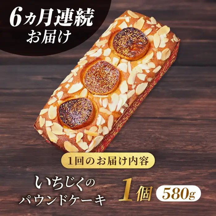 【全6回定期便】いちじくのパウンドケーキ(580g)×1本 】パウンドケーキ イチジク ケーキ パウンドケーキ 焼き菓子【マーロウ】 [AKAF069]