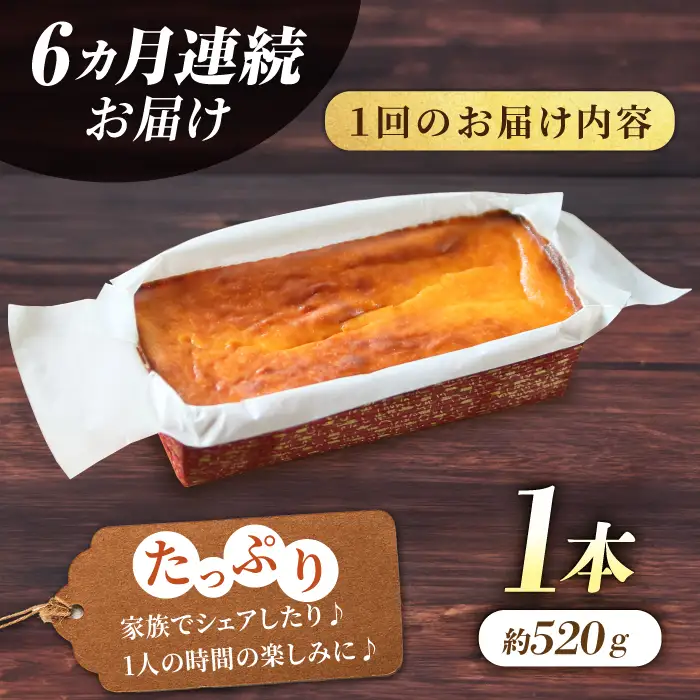 【全6回定期便】ベイクドチーズケーキ(520g)×1本 チーズケーキ ケーキ チーズ【マーロウ】 [AKAF075]