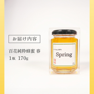 国産 蜂蜜 [春] 1瓶 170g ＼ 蜂蜜 ／