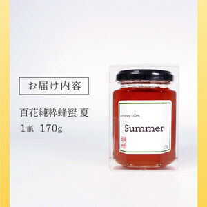 国産 蜂蜜 [夏] 1瓶 170g ＼ 蜂蜜 ／