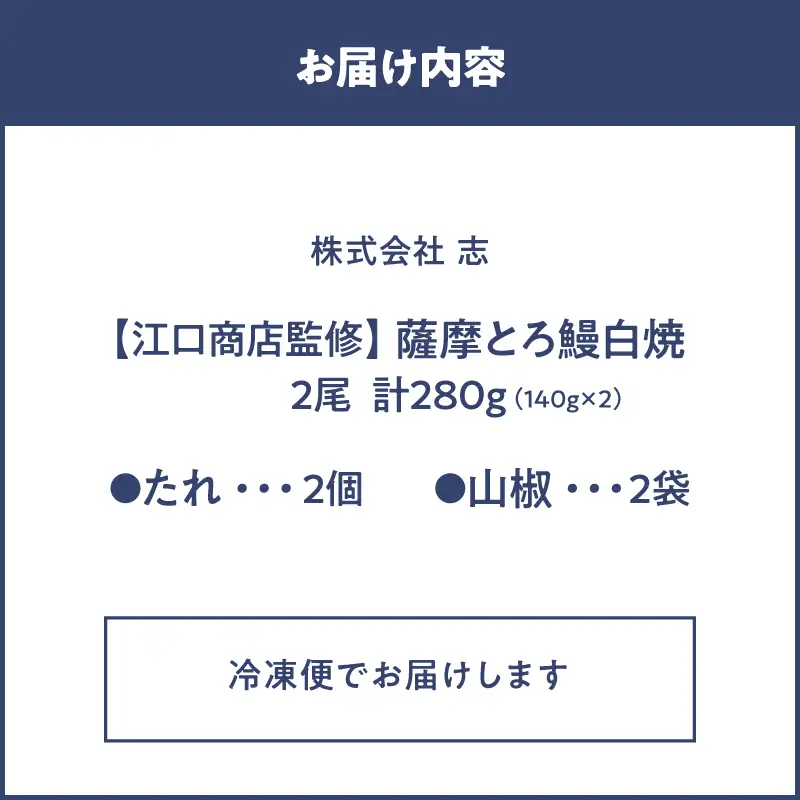 【 土用の丑の日特集 】 2518 【江口商店監修】薩摩トロ鰻白焼2尾 280g（140g×2） KN084-002 魚 冷凍 鰻