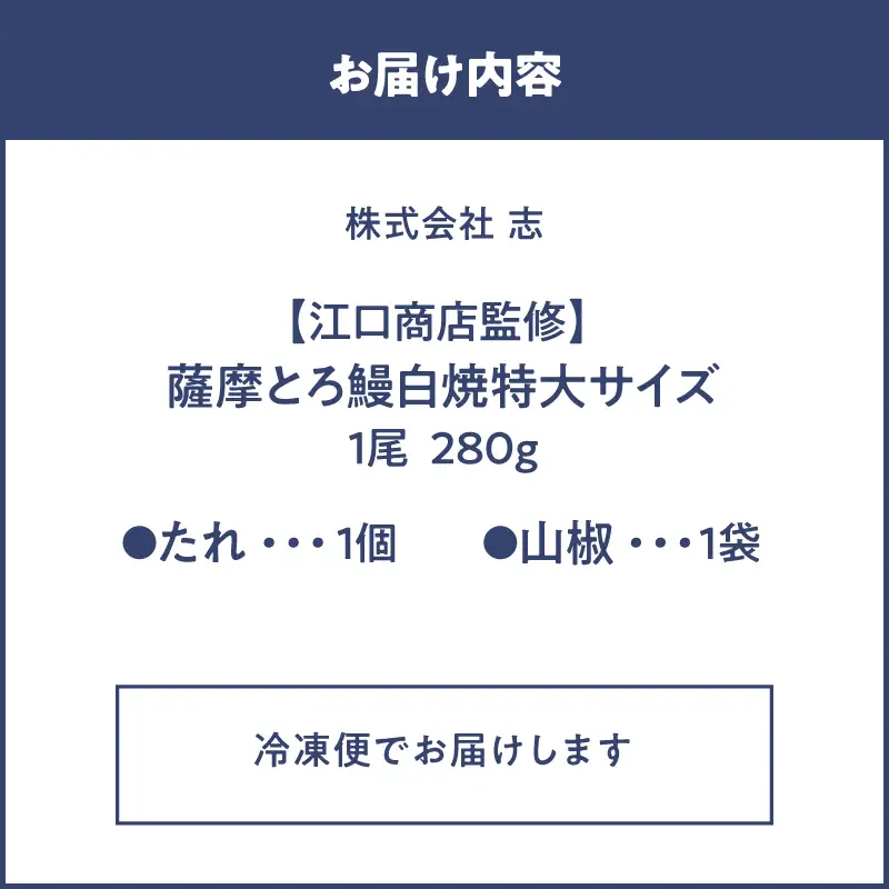 【 土用の丑の日特集 】 2519 【江口商店監修】薩摩トロ鰻白焼特大サイズ一尾 280g KN084-004 魚 冷凍 鰻