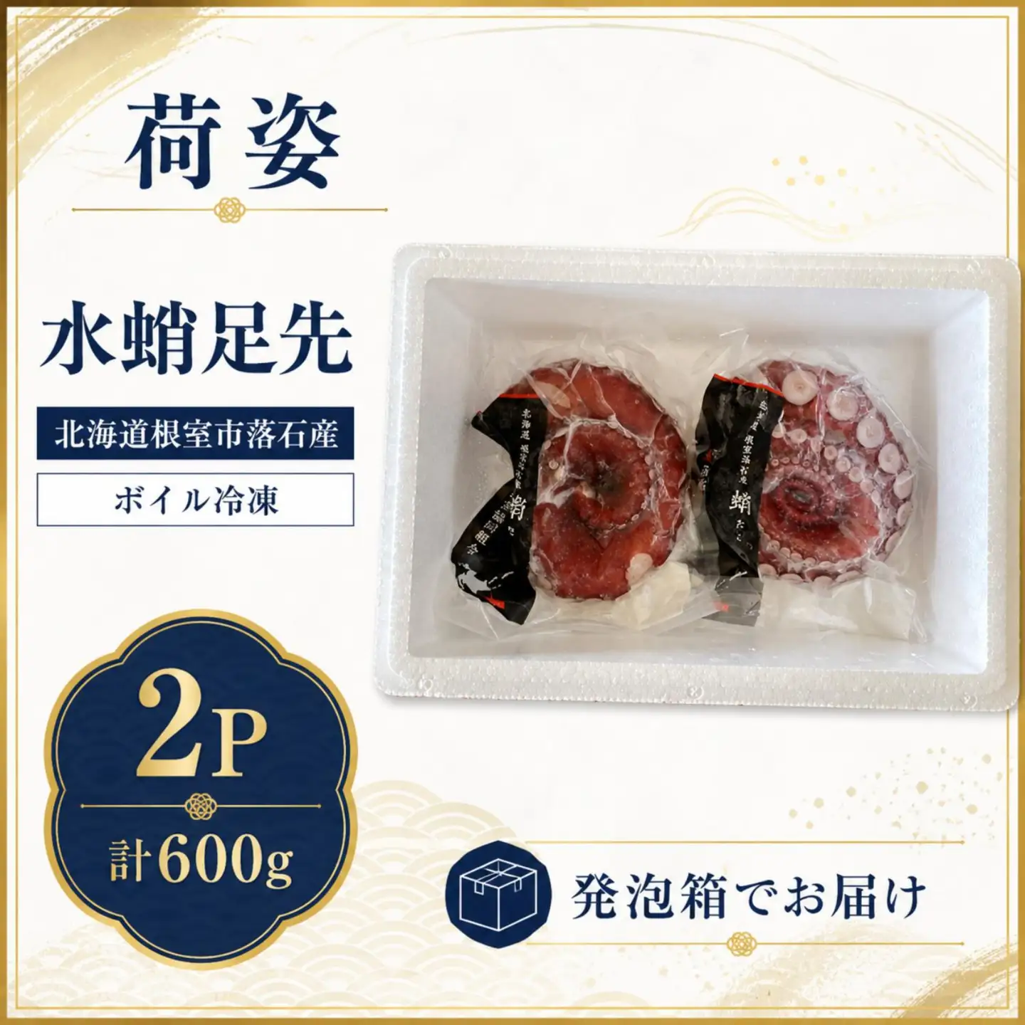 【北海道根室産】ボイル水たこ足先2P(計600g) G-20003
