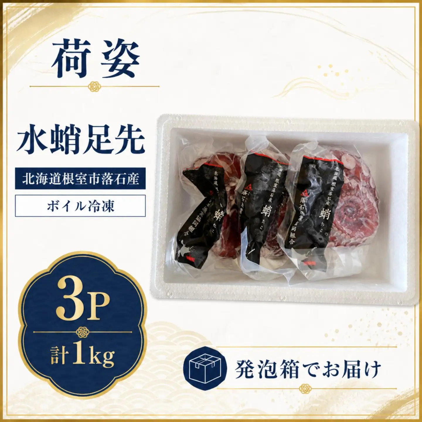 【北海道根室産】ボイル水たこ足先3P(計1kg) A-20008