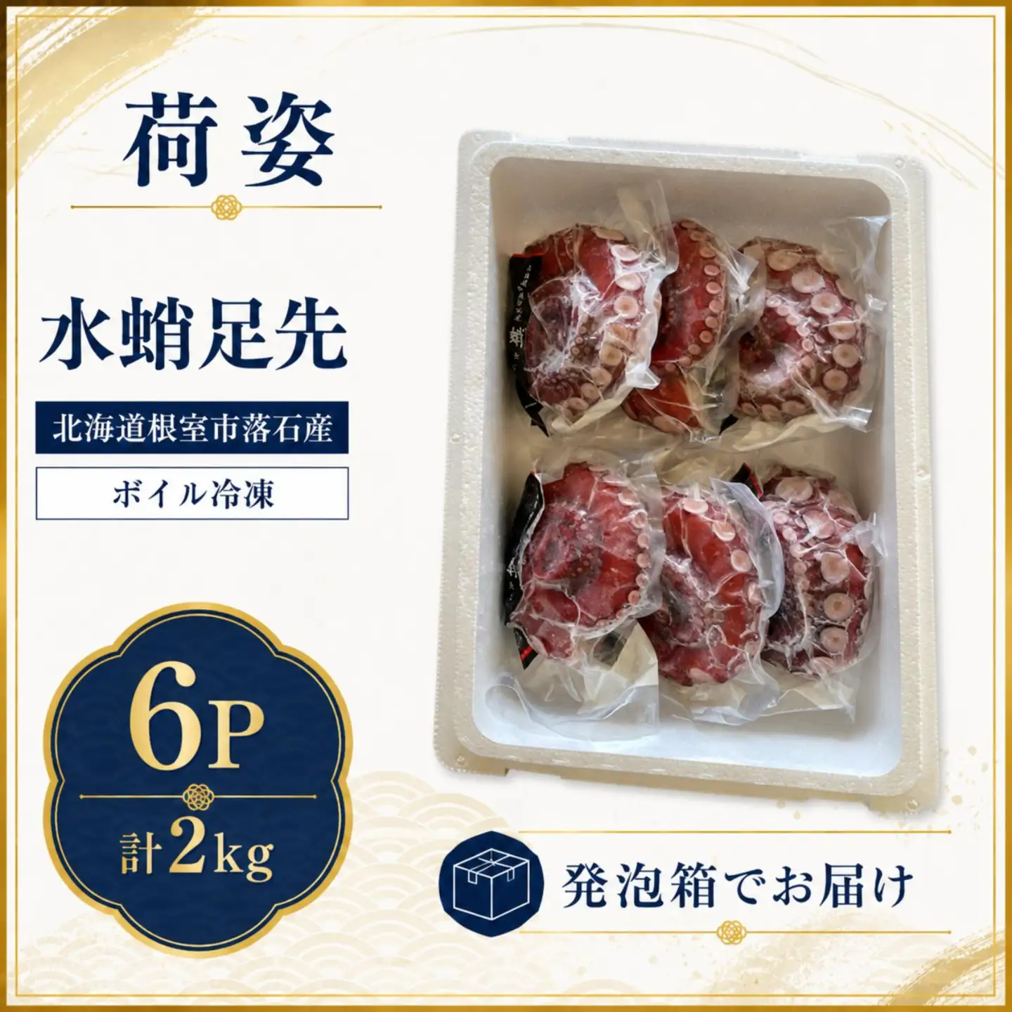 【北海道根室産】ボイル水たこ足先6P(計2kg) C-20004