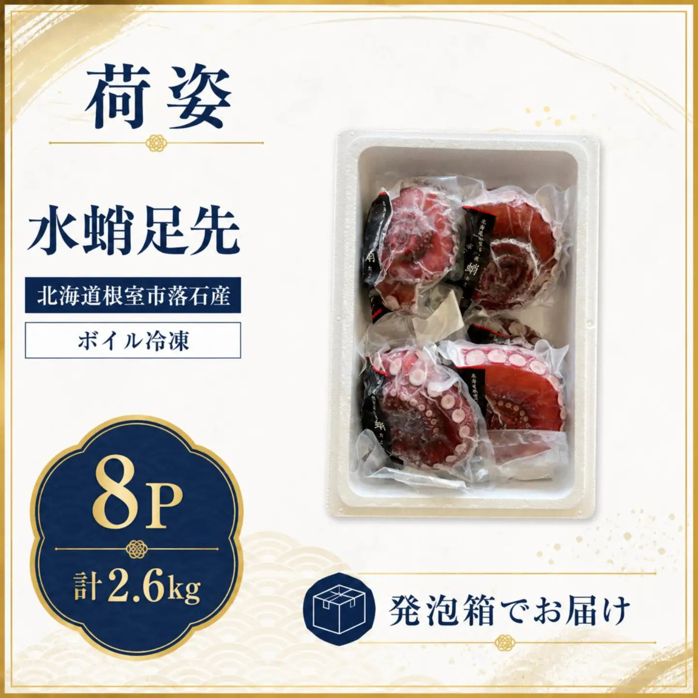 【北海道根室産】ボイル水たこ足先8P(計2.6kg) F-20003
