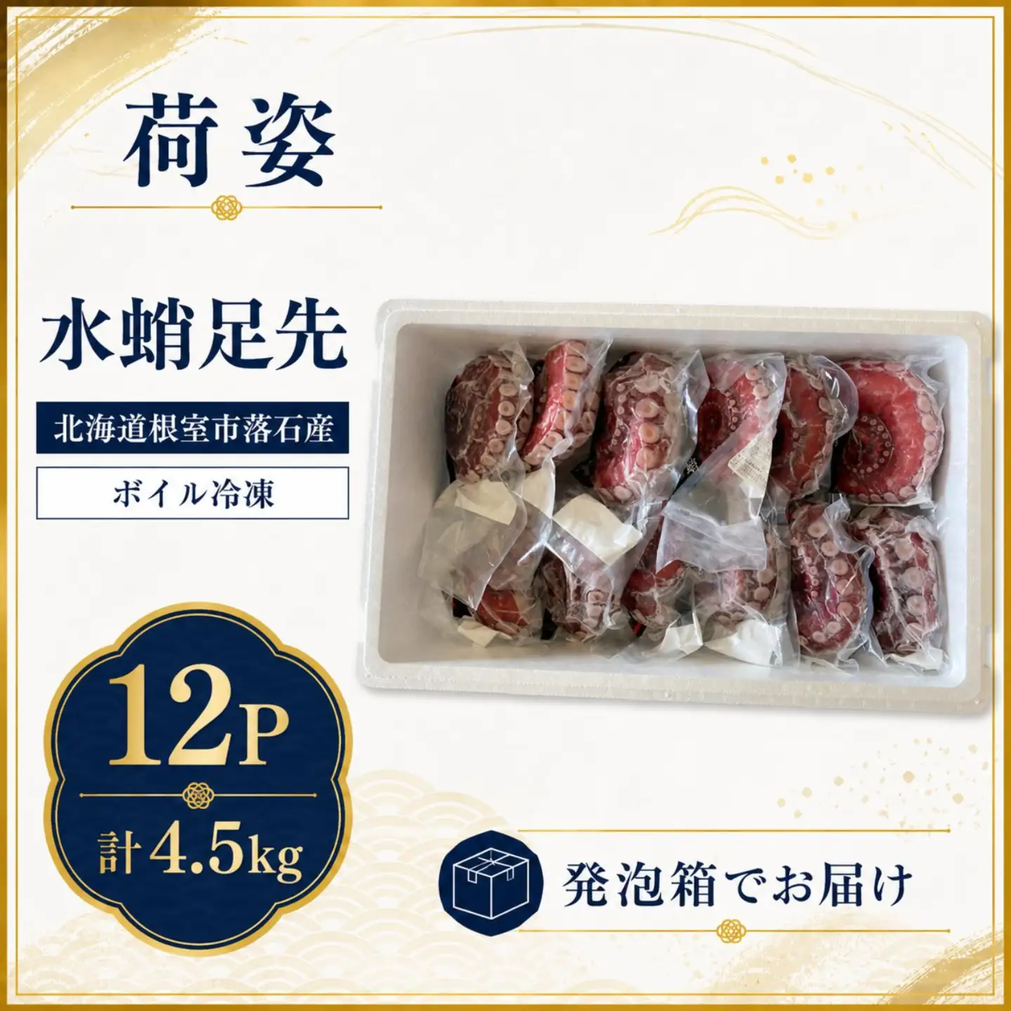【北海道根室産】ボイル水たこ足先12P(計4.5kg) D-20004