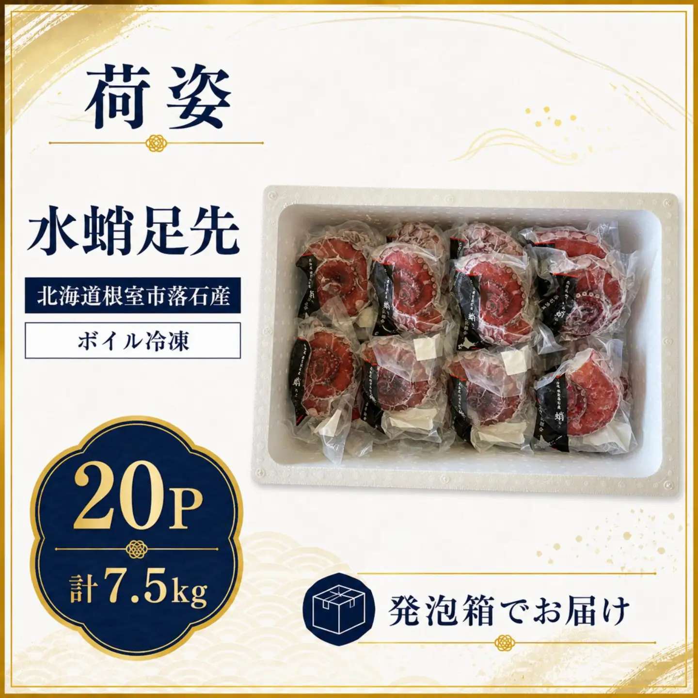 【北海道根室産】ボイル水たこ足先20P(計7.5kg) E-20003
