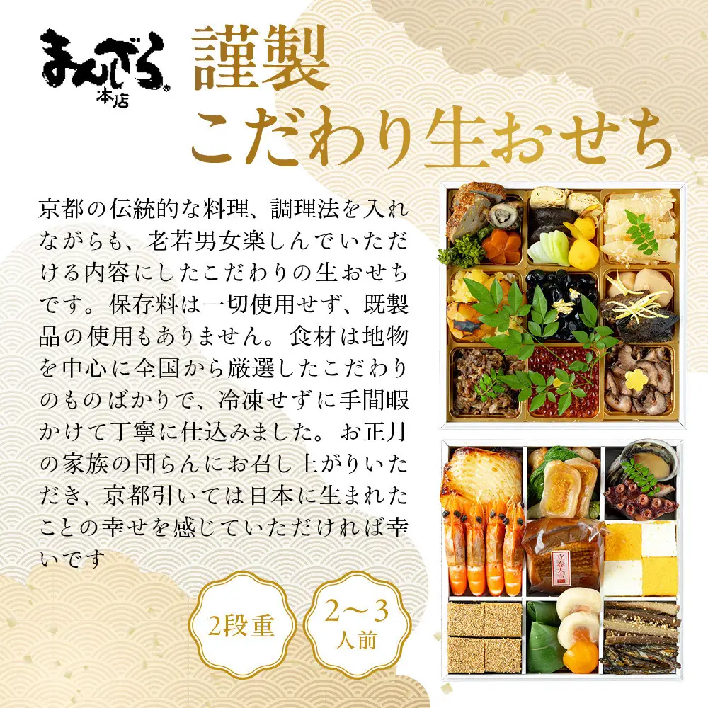 【まんざら本店】こだわり生おせち2段重 2～3人前｜ 京都 老舗 人気おせち