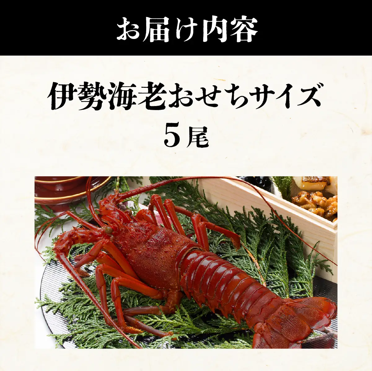 伊勢海老おせちサイズ 5尾