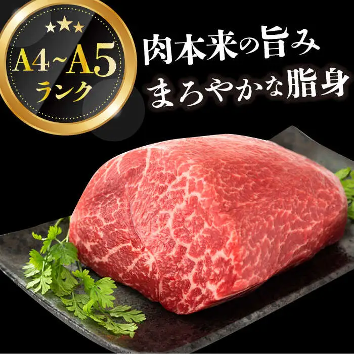 【訳あり】A4-A5 長崎和牛モモブロック 約500g-600g(ローストビーフ用等)  [DBS028]