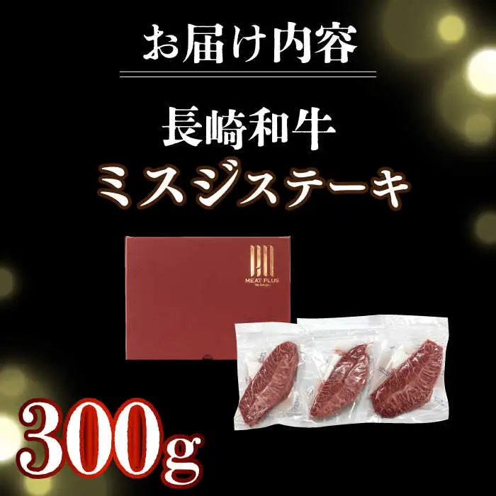 長崎和牛ミスジステーキ　約300g（100g×3） [DBS029] ミスジ