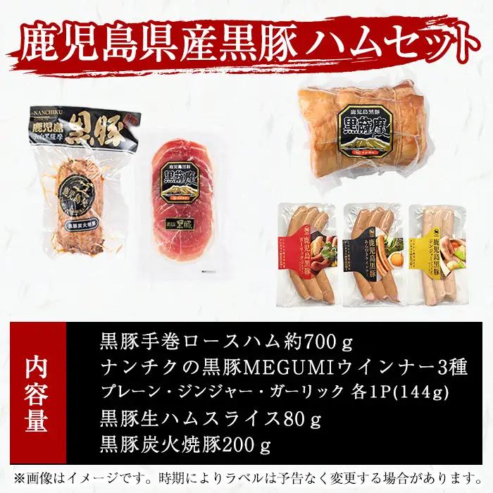 豚の飼養頭数日本一！鹿児島県産黒豚ハムセット1.4kg超！(黒豚手巻ロースハム約700g・黒豚MEGUMIウインナー3種 プレーン・ジンジャー・ガーリック各1P(144g)・黒豚生ハムスライス80g・黒豚炭火焼豚200g) b2-502