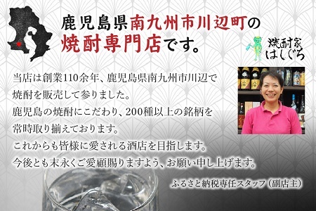 南九州市 川辺の焼酎味比べ セット【1186290】