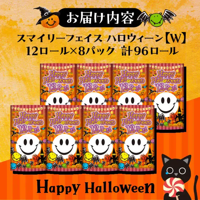 トイレットペーパー スマイリーフェイス ハロウィーン 12ロール×8P ダブル 柄付き VAA087