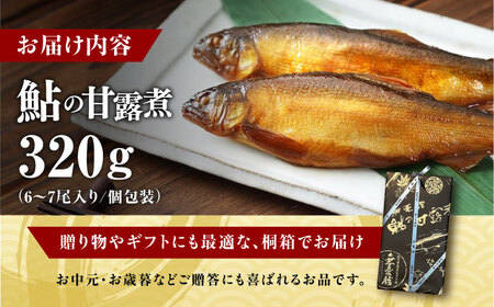 鮎の甘露煮 320g 桐箱入 [BAEE003] 甘露煮