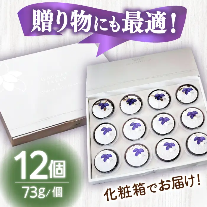 ハスカップゼリー 12個 [AXAB041]
