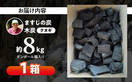 木炭 『ますじの炭』木炭（クヌギ）8kg 木炭[AGCV001]
