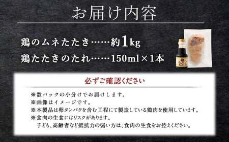 ＜鶏のムネたたき 鶏刺し 約1kg タレ付＞翌月末迄に順次出荷 小分けパック 鶏のたたき 鶏たたき たたき タタキ 鶏刺し 鳥刺し 刺身 鶏肉 【c1288_na_x1】