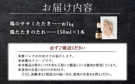 ＜鶏のササミたたき 鶏刺し 約1kg タレ付＞翌月末迄に順次出荷 小分けパック 鶏のたたき 鶏たたき たたき タタキ 鶏刺し 鳥刺し 刺身 鶏肉 