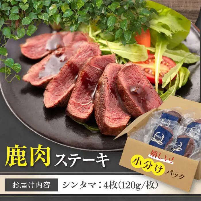 鹿肉 ステーキ  ( シンタマ ) 4枚  鹿肉 ステーキ 赤身 [AJAO033]