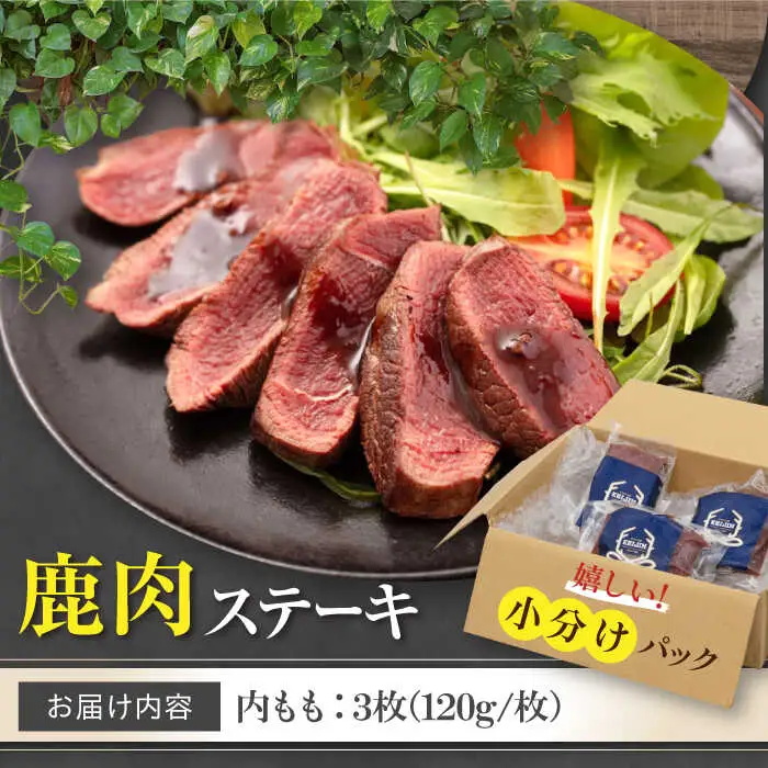鹿肉 ステーキ  ( 内もも ) 3枚 / ジビエ ステーキ 赤身 高たんぱく 低カロリー [AJAO034]