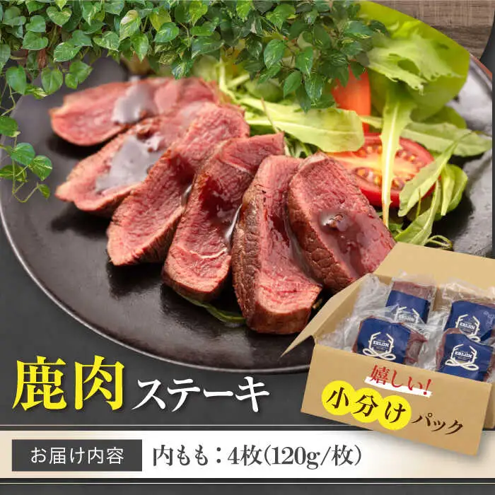鹿肉 ステーキ  ( 内もも ) 4枚 ジビエ 赤身 冷凍配送 北海道 北海道 [AJAO035]