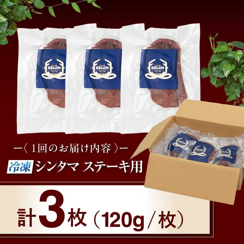 【全3回定期便】鹿肉 ステーキ  ( シンタマ ) 3枚  鹿肉 ステーキ 赤身 [AJAO041]