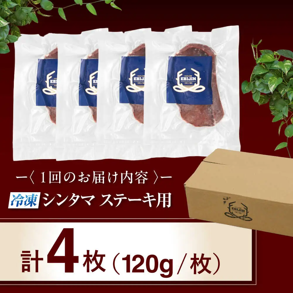 【全2回定期便】鹿肉 ステーキ  ( シンタマ ) 4枚  鹿肉 ステーキ 赤身 [AJAO044]