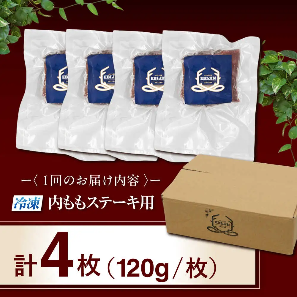 【全2回定期便】鹿肉 ステーキ  ( 内もも ) 4枚 ジビエ 赤身 冷凍配送 北海道 北海道 [AJAO052]
