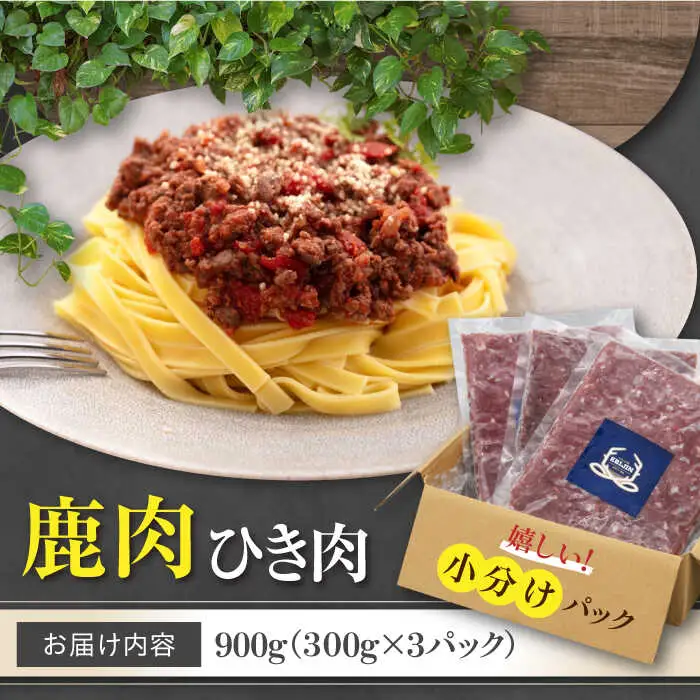鹿肉 ひき肉 900g (300g×3P)  鹿肉 ジビエ ハンバーグ 北海道 [AJAO057]