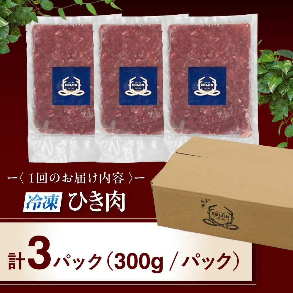 【全2回定期便】鹿肉 ひき肉 900g (300g×3P)  鹿肉 ジビエ ハンバーグ 北海道 [AJAO062]