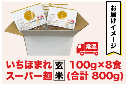 スーパー麺　いちほまれ麺　100ｇ×8食