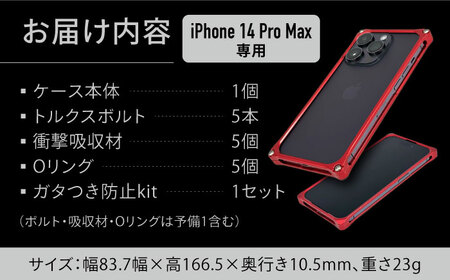 【レッド】ソリッドバンパー for iPhone 14 Pro Max スマホケース 亀山市/有限会社ギルドデザイン アイフォン iPhoneケース アクセサリ [AMAA002-3]