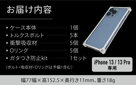 【シルバー】ソリッドバンパー for iPhone 13/13Pro スマホケース [AMAA004-1] 頑丈 日本製 スマホ