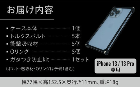 【ブラック】ソリッドバンパー for iPhone 13/13Pro スマホケース 亀山市/有限会社ギルドデザイン アイフォン iPhoneケース アクセサリ [AMAA004-2]