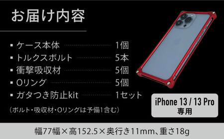 【レッド】ソリッドバンパー for iPhone 13/13Pro スマホケース 亀山市/有限会社ギルドデザイン アイフォン iPhoneケース アクセサリ [AMAA004-3]