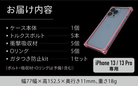 【マットピンク】ソリッドバンパー for iPhone 13/13 Pro スマホケース 亀山市/有限会社ギルドデザイン アイフォン iPhoneケース アクセサリ [AMAA004-5]