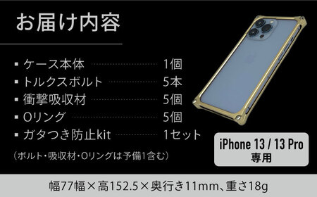 【シャンパンゴールド】ソリッドバンパー for iPhone 13/13Pro スマホケース 亀山市/有限会社ギルドデザイン アイフォン iPhoneケース アクセサリ [AMAA004-6]