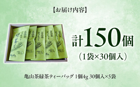 【亀山茶】簡単便利な緑茶ティーバッグ 30P入×5袋  / 茶 ちゃ お茶 おちゃ 緑茶 りょくちゃ 日本茶 お茶葉 煎茶 ティーバック ティーパック / 亀山市 / 三重茶農業協同組合[AMAG011]