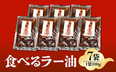食べるラー油セット調味料 中国名菜しらかわ[AMAJ001] 調味料 ご飯のお供