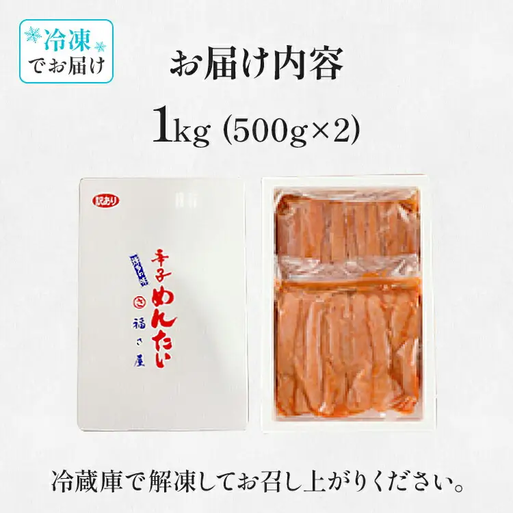 訳あり 無着色辛子めんたい 1kg(500g×2) 無着色 おつまみ おかず ご飯 白米 冷凍 魚卵 福岡県 福岡 九州 グルメ お取り寄せ 福さ屋 CR003