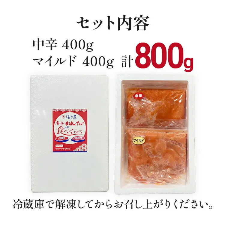 辛子めんたい食べくらべセット800g（各400g） 無着色 おつまみ おかず ご飯 白米 冷凍 魚卵 福岡県 福岡 九州 グルメ お取り寄せ 福さ屋 CR004
