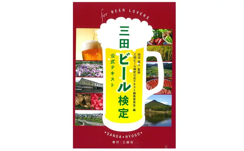 【ふるさと納税】 三田ビール検定受検チケット (受検日：令和8年11月3日) ビール 検定 受検 マイスター 認定ギフト 数量限定 期間限定 人気 ふるさと納税 ふるさと 人気 おすすめ 送料無料 兵庫県 三田市